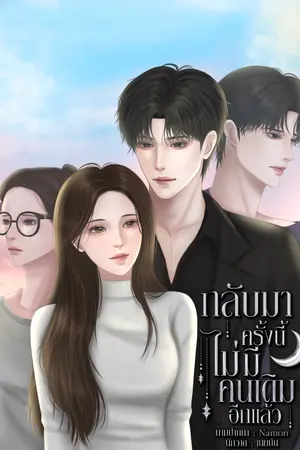 กลับมาครั้งนี้ ไม่มีคนเดิมอีกแล้ว