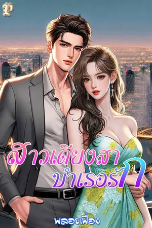 สาวเดียงสาบำเรอรัก
