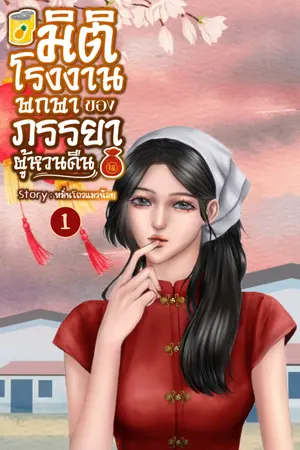 มิติโรงงานพกพาของภรรยาผู้หวนคืน เล่ม 1