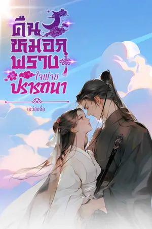 คืนหมอกพราง ใจพ่ายปรารถนา