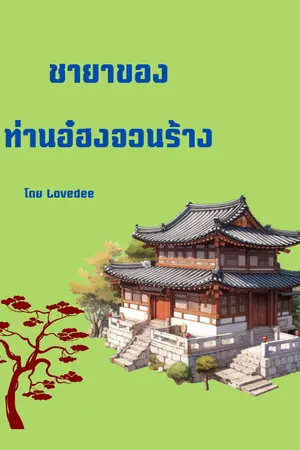 ชายาท่านอ๋องจวนร้าง