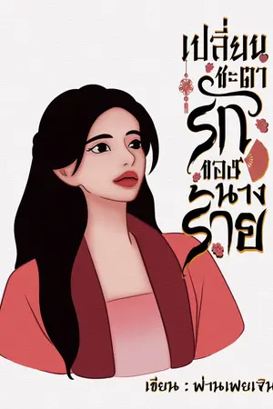 เปลี่ยนชะตารักของนางร้าย