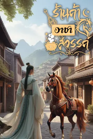 ร้านค้าอาชาสวรรค์