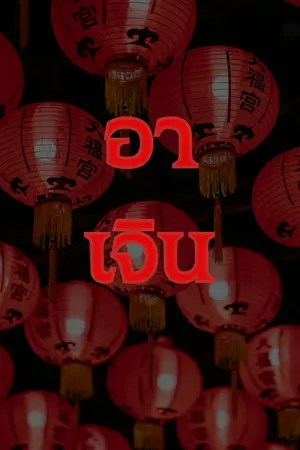 อาเจิน