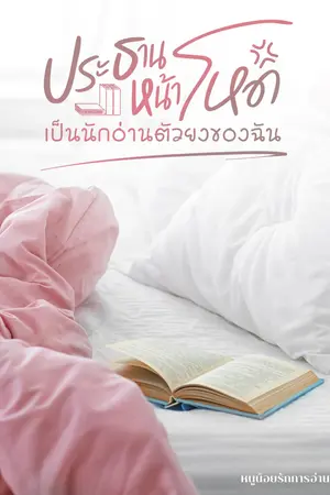 ประธานหน้าโหดเป็นนักอ่านตัวยงของฉัน