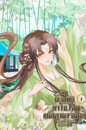ฉันทะลุมิติมาในโลกแห่งอาหารทิพย์ เล่มที่ 1