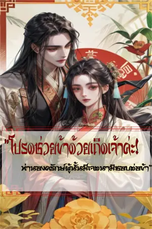 โปรดช่วยข้าด้วยเถิดเจ้าค่ะ! ท่านองครักษ์ผู้นั้นมีเจตนามิชอบต่อข้า