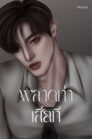 พลาดท่าเสียที