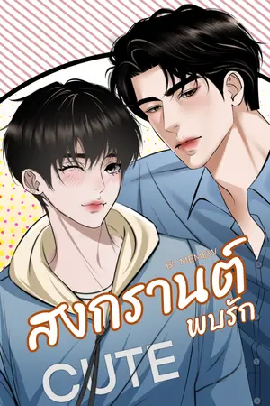 สงกรานต์พบรัก 