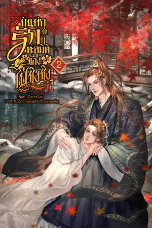 บันทึกรักทะลุมิติของไป๋ชิงชิง เล่ม2(จบ)