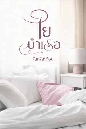 ใยบำเรอ