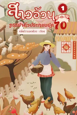 สาวอ้วน ภรรยาตัวประกอบยุค  70 เล่ม 1