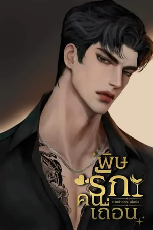 พิษรักคนเถื่อน