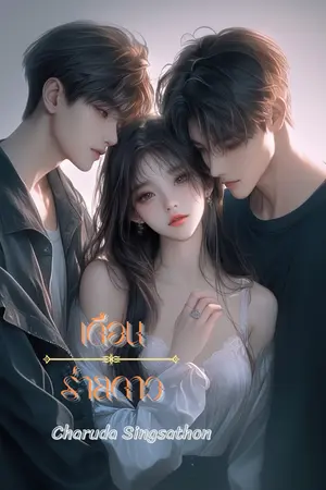 เดือนร่ายดาว