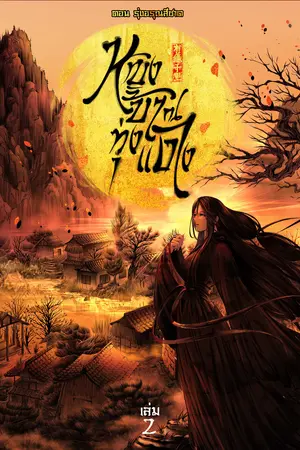 หญิงบ้า ณ ทุ่งแดง (เล่ม 2) ตอน รุ่งอรุณสีชาด