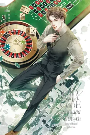  QR Code เกมท้าลิขิต พิชิตชะตา เล่ม 4 (6 เล่มจบ)