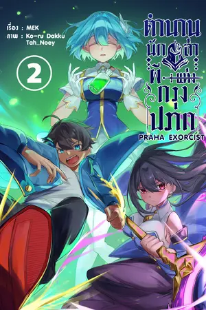 ตำนานนักล่าผีแห่งกรุงปราก เล่ม 2