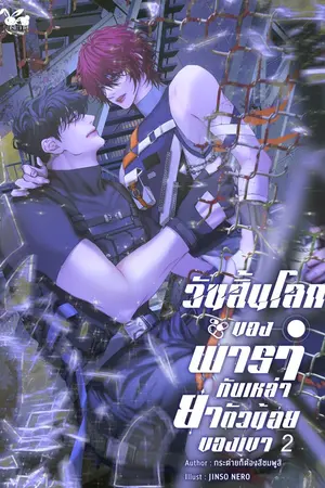 วันสิ้นโลกของพารากับเหล่ายาตัวน้อยของเขา เล่ม 2