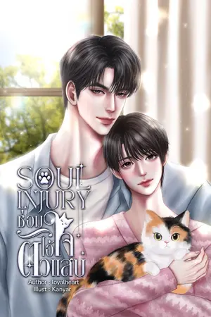 Soul injury ซ่อมใจไอ้ตัวแสบ