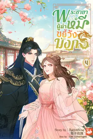 พระชายาผู้ฆ่าหมีขยี้วังมังกร เล่ม 4 (เล่มจบ)