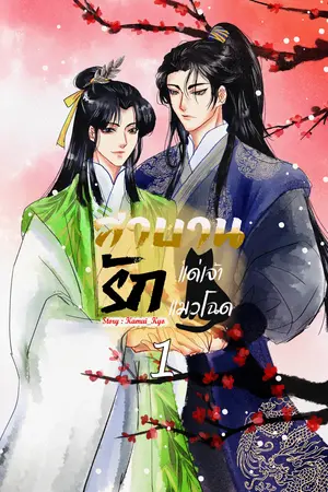 สาบานรักแด่เจ้าแมวโฉด เล่ม 1