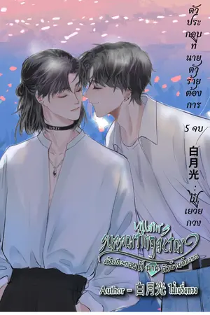 ตัวประกอบที่นายตัวร้ายต้องการ เล่ม 5 จบ