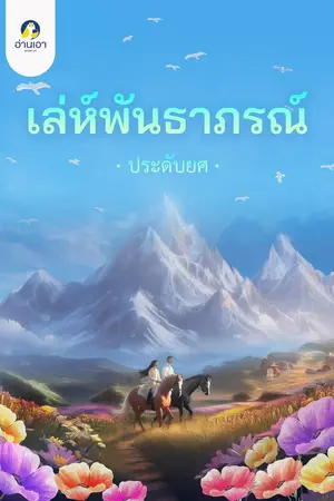 เล่ห์พันธาภรณ์