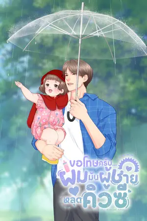 ขอโทษครับ..ผมมันผู้ชายหลุดคิวซี
