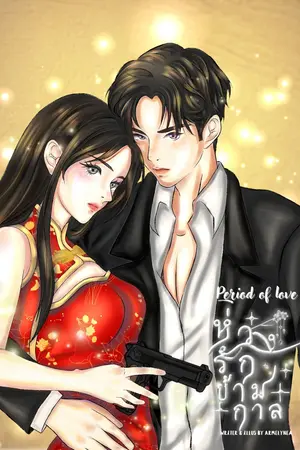 Period of love ห่วงรักข้ามกาล