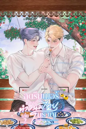 สตรีมเมอร์ช่องนี้ทำขนมไทยโบราณ เล่ม 2 (จบ)