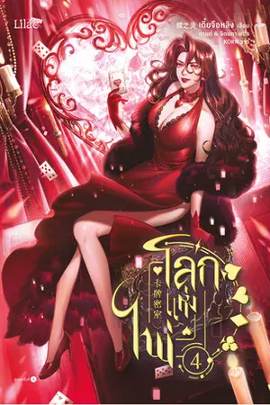 โลกแห่งไพ่ เล่ม 4