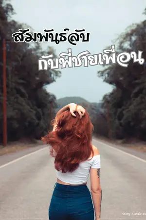 สัมพันธ์ลับกับพี่ชายเพื่อน