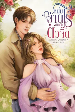 หนุ่มบ้านไร่กับยัยตัวจี๊ด