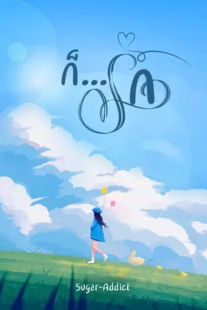 ก็...รัก
