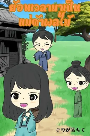 ย้อนเวลามาเป็นแม่ค้าผลไม้ เล่ม 1