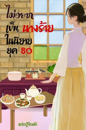 ไม่อยากเป็นนางร้ายในนิยายยุค 80