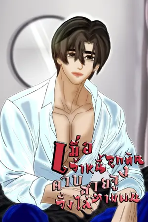 เมื่อเจ้าหนี้ลูกติด คาบสายจูงวิ่งไล่ตามผม