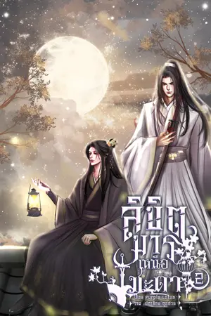ลิขิตมารเหนือชะตา เล่ม 2