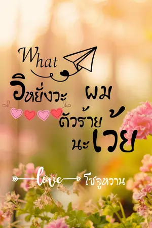  What อิหยั่งวะ ผมตัวร้ายนะเว้ย