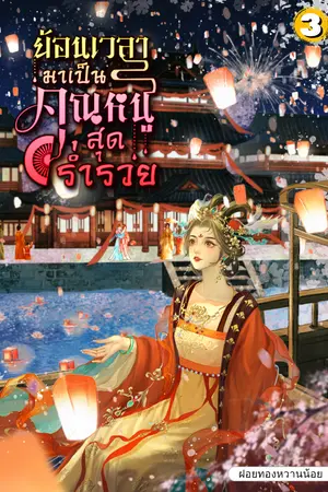 ย้อนเวลามาเป็นคุณหนูสุดร่ำรวย เล่ม3(เล่มจบ)