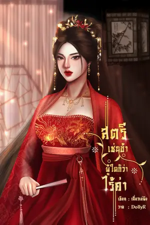 สตรีเช่นข้า ผู้ใดก็ว่าไร้ค่า