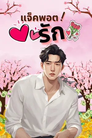 แจ็คพอตรัก