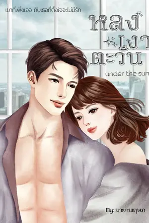 หลงเงาตะวัน - Under the sun