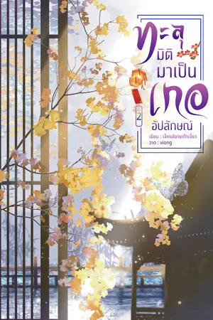 ทะลุมิติมาเป็นเกออัปลักษณ์ เล่ม 2(จบ)