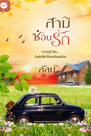 สามีซ่อนรัก