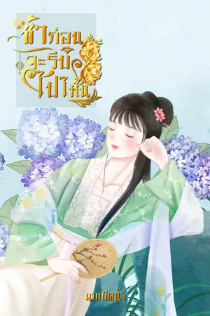 ช้าก่อน...จะรีบไปไหน (เล่ม1)