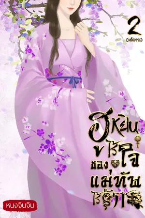 ฮูหยินไร้ใจของแม่ทัพไร้รัก เล่ม 2 (จบ)