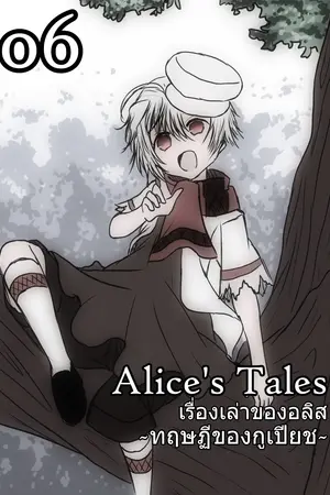 Alice’s Tales เรื่องเล่าของอลิส เล่ม 06 – ทฤษฏีของกูเปียช