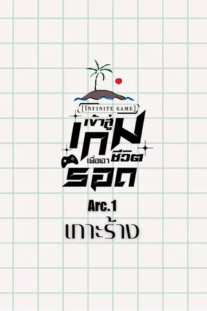 [Infinity game] เข้าสู่เกมเพื่อเอาตัวรอด Arc.1 เกาะร้าง 
