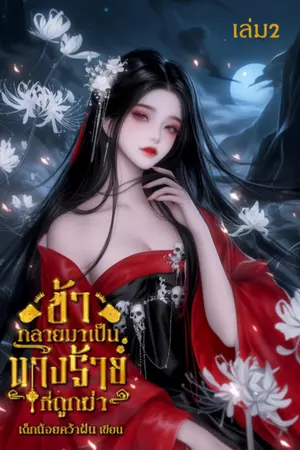 ข้ากลายมาเป็นนางร้ายที่ถูกฆ่า เล่ม2